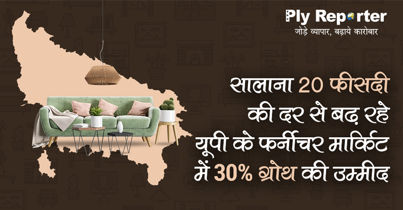 30 percentage growth is expected in the furniture market of UP, which is growing at the rate of 20% annually